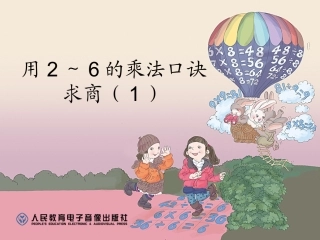 用2～6的乘法口诀求商（1）