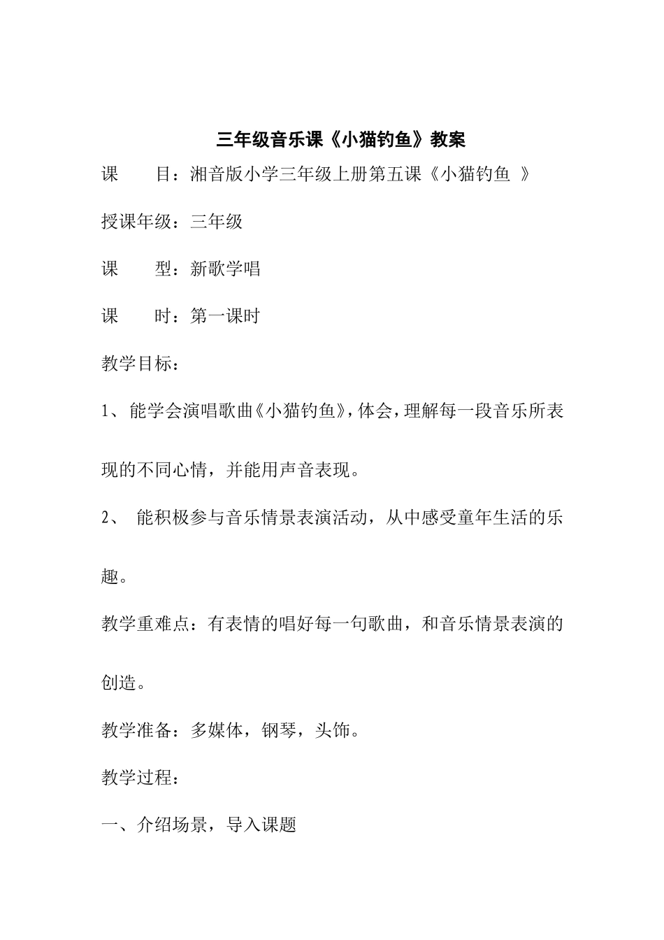 小猫钓鱼音乐教案_第2页