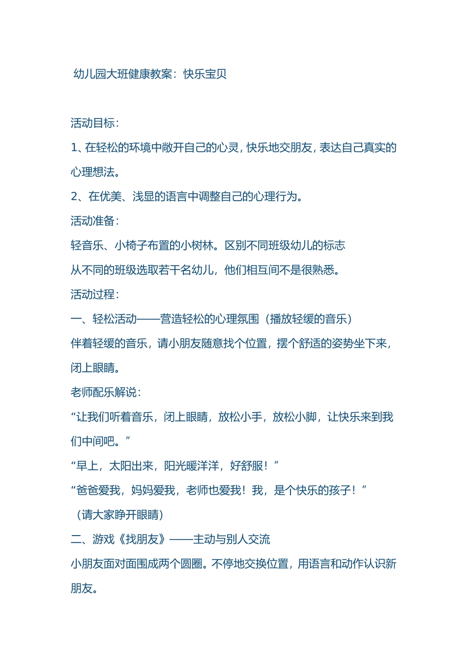 幼儿园大班健康教案：快乐宝贝_第1页