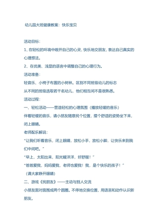 幼儿园大班健康教案：快乐宝贝