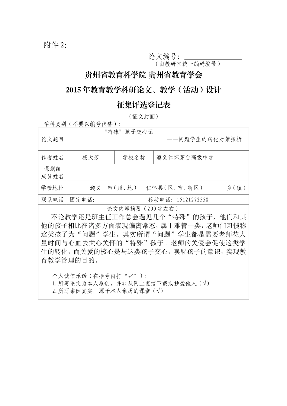 杨大芳论文特殊孩子交心记敲定高_第1页