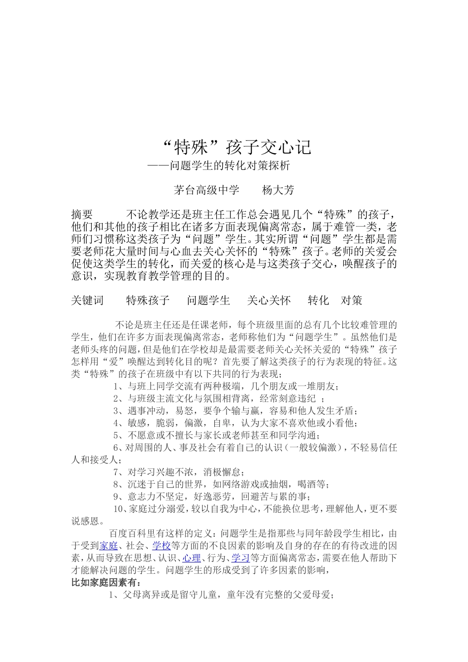 杨大芳论文特殊孩子交心记敲定高_第2页