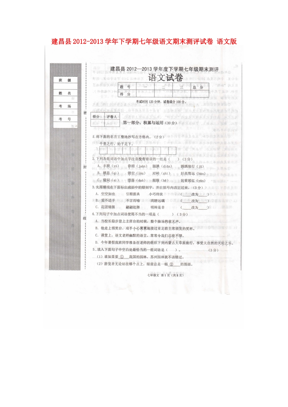 建昌县2012-2013学年下学期七年级语文期末测评试卷(扫描版)-版_第1页