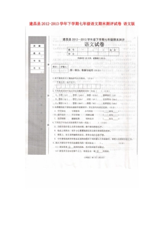 建昌县2012-2013学年下学期七年级语文期末测评试卷(扫描版)-版