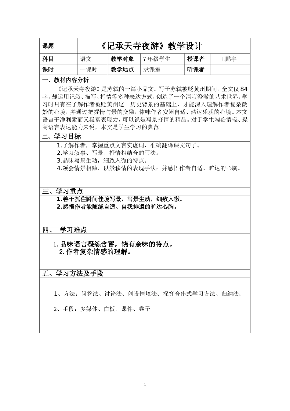 《记承天寺夜游》教学设计1_第1页