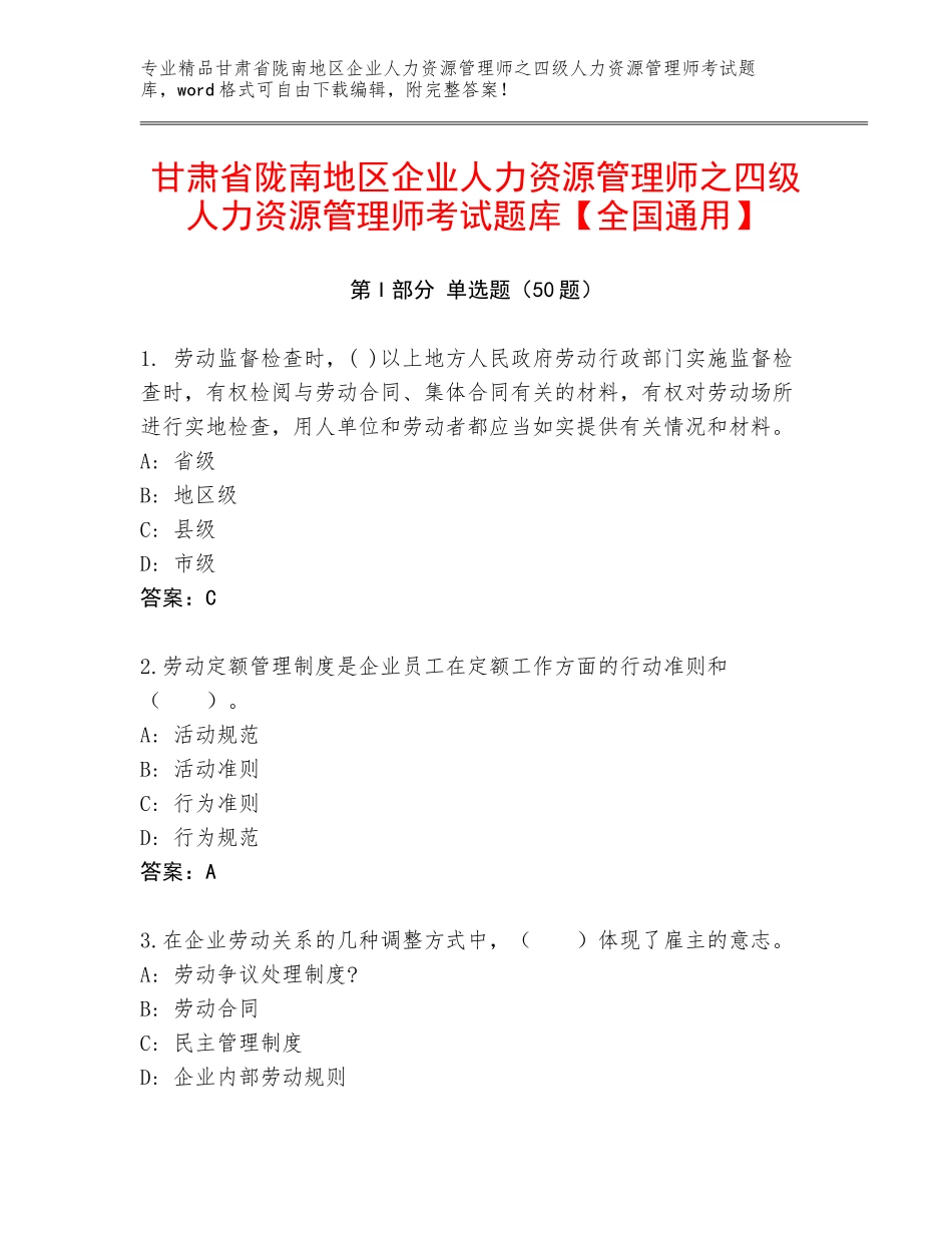 甘肃省陇南地区企业人力资源管理师之四级人力资源管理师考试题库【全国通用】_第1页