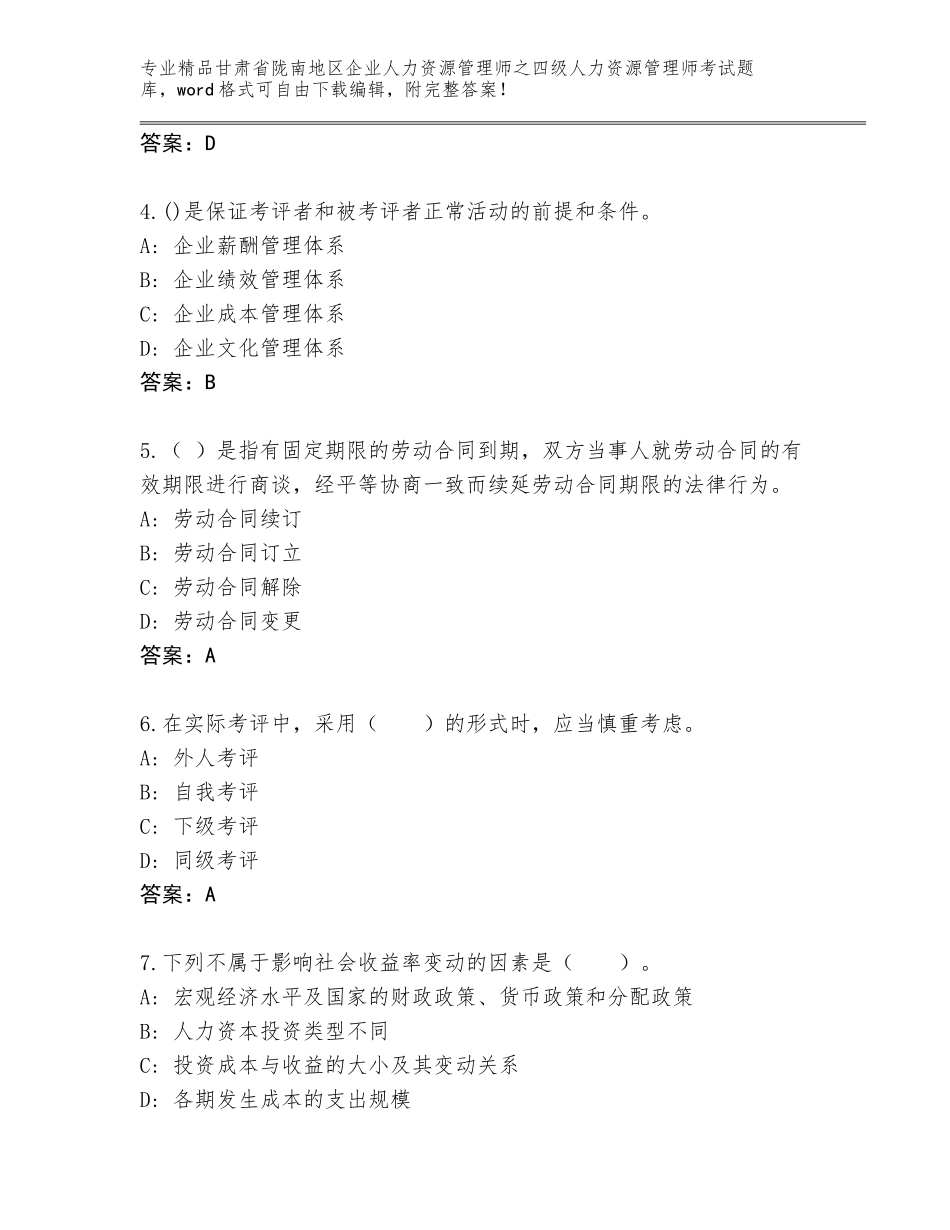 甘肃省陇南地区企业人力资源管理师之四级人力资源管理师考试题库【全国通用】_第2页
