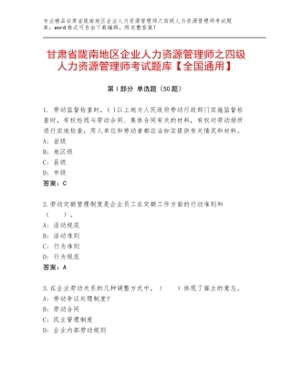 甘肃省陇南地区企业人力资源管理师之四级人力资源管理师考试题库【全国通用】