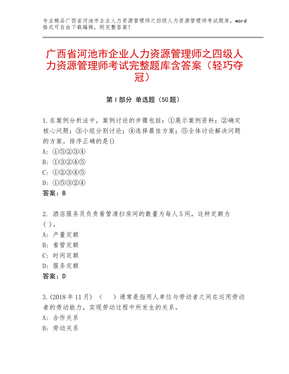 广西省河池市企业人力资源管理师之四级人力资源管理师考试完整题库含答案（轻巧夺冠）_第1页