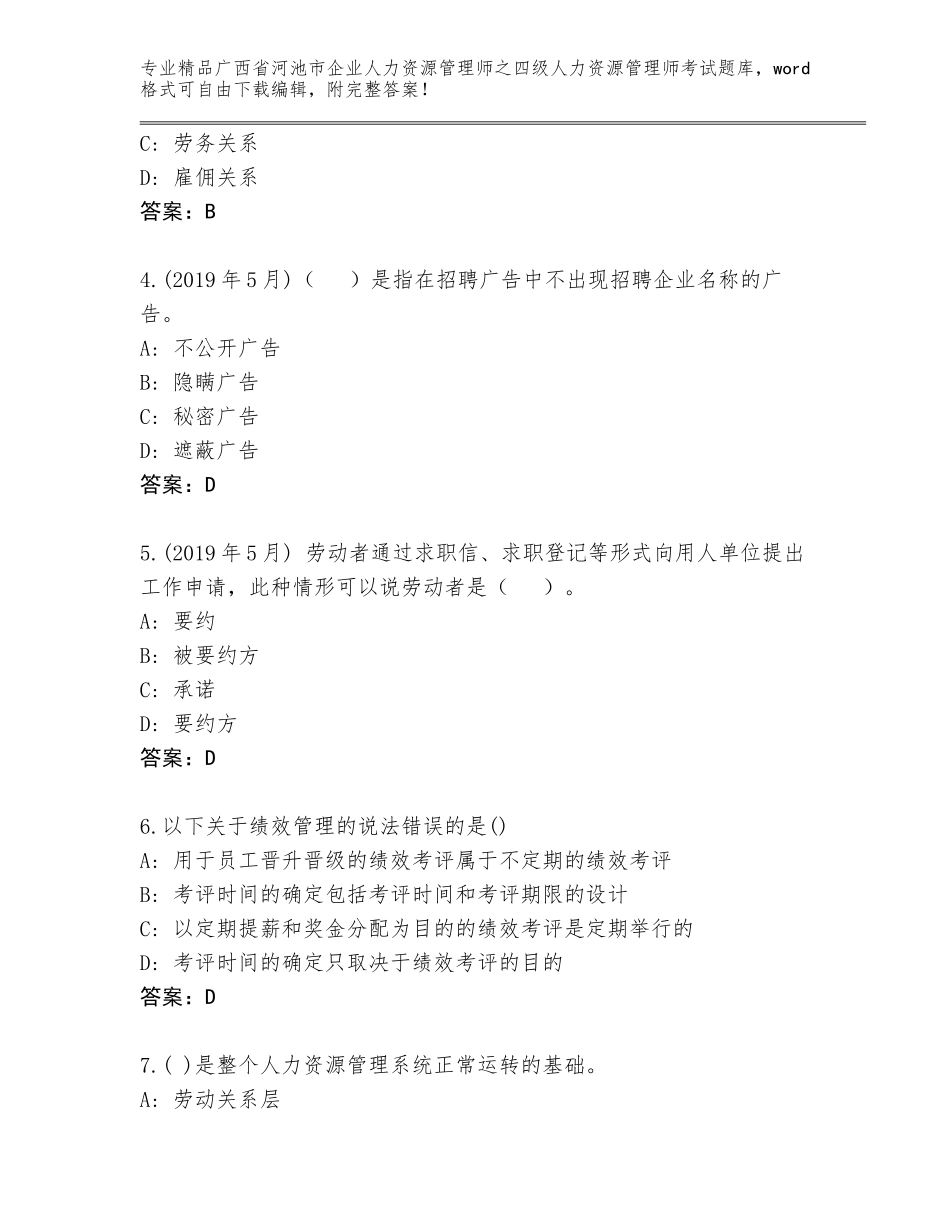 广西省河池市企业人力资源管理师之四级人力资源管理师考试完整题库含答案（轻巧夺冠）_第2页