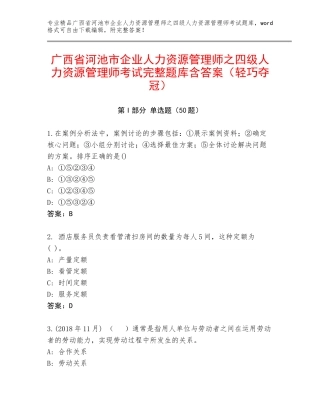 广西省河池市企业人力资源管理师之四级人力资源管理师考试完整题库含答案（轻巧夺冠）