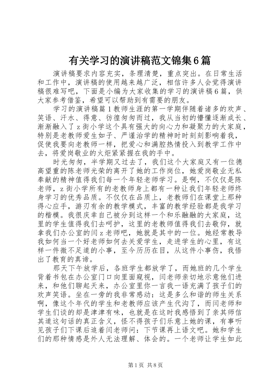 有关学习的演讲致辞稿范文锦集6篇_第1页