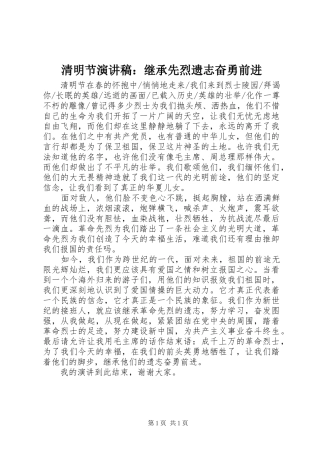 清明节演讲：继承先烈遗志奋勇前进