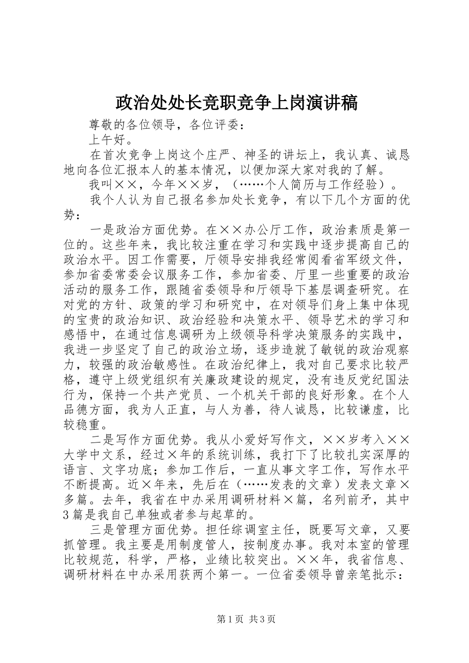 政治处处长竞职竞争上岗演讲致辞_第1页