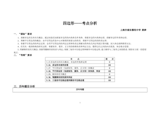 四边形历年考点分析浦东模范中学黄婷