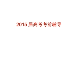2015届高考考前辅导