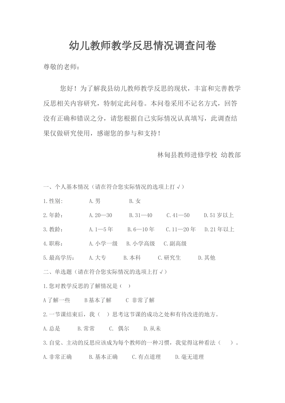 幼儿教师教学反思情况调查问卷_第1页