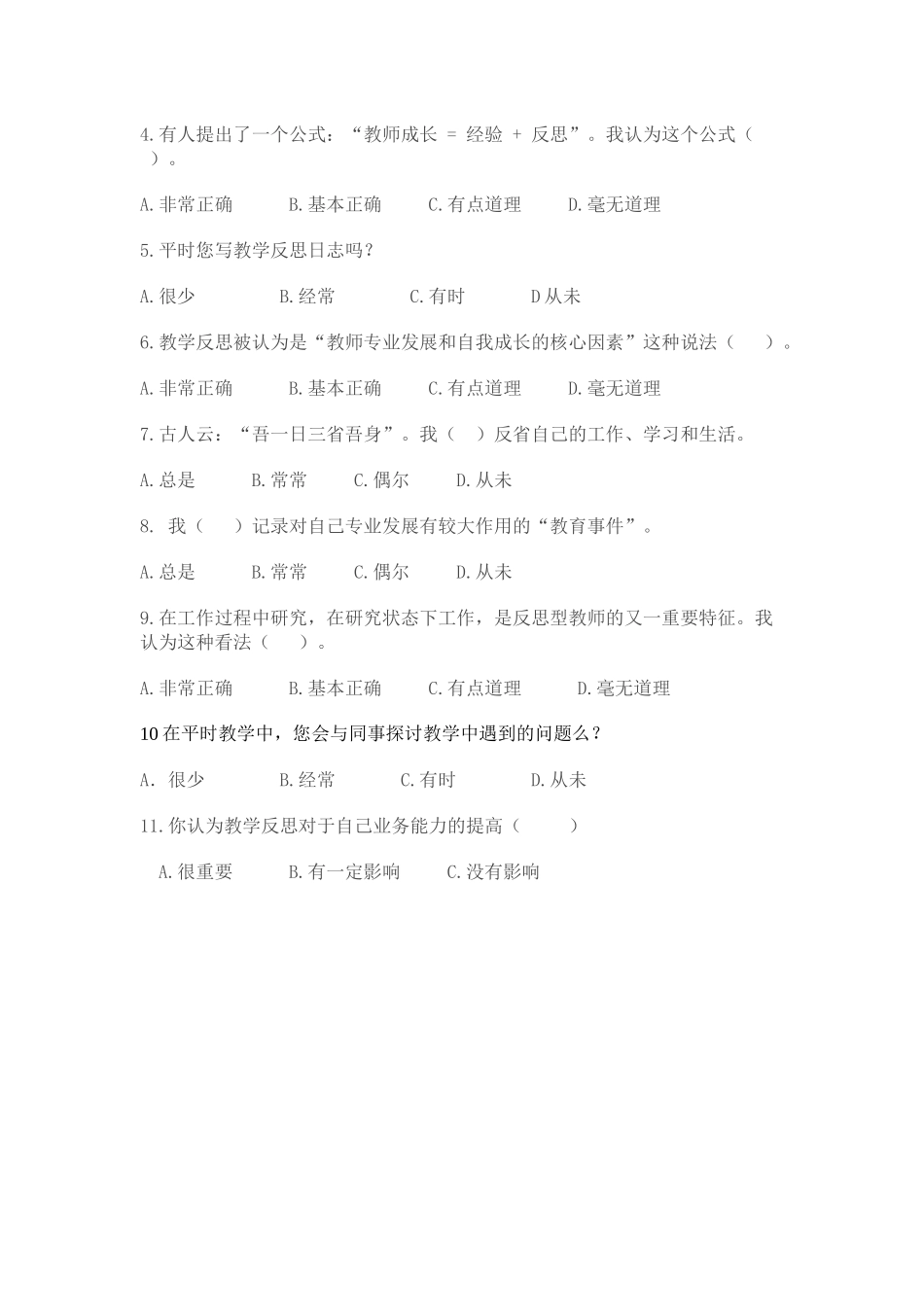 幼儿教师教学反思情况调查问卷_第2页