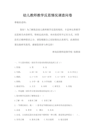 幼儿教师教学反思情况调查问卷