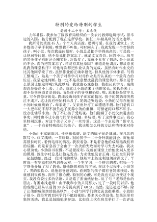 特别的爱给特别的学生（王春侠教育叙事）