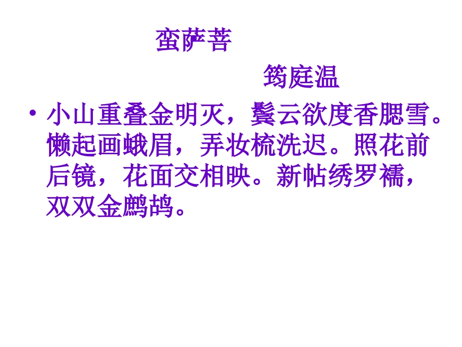 温庭筠菩萨蛮wzk_第3页