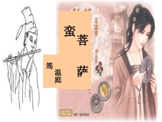 温庭筠菩萨蛮wzk