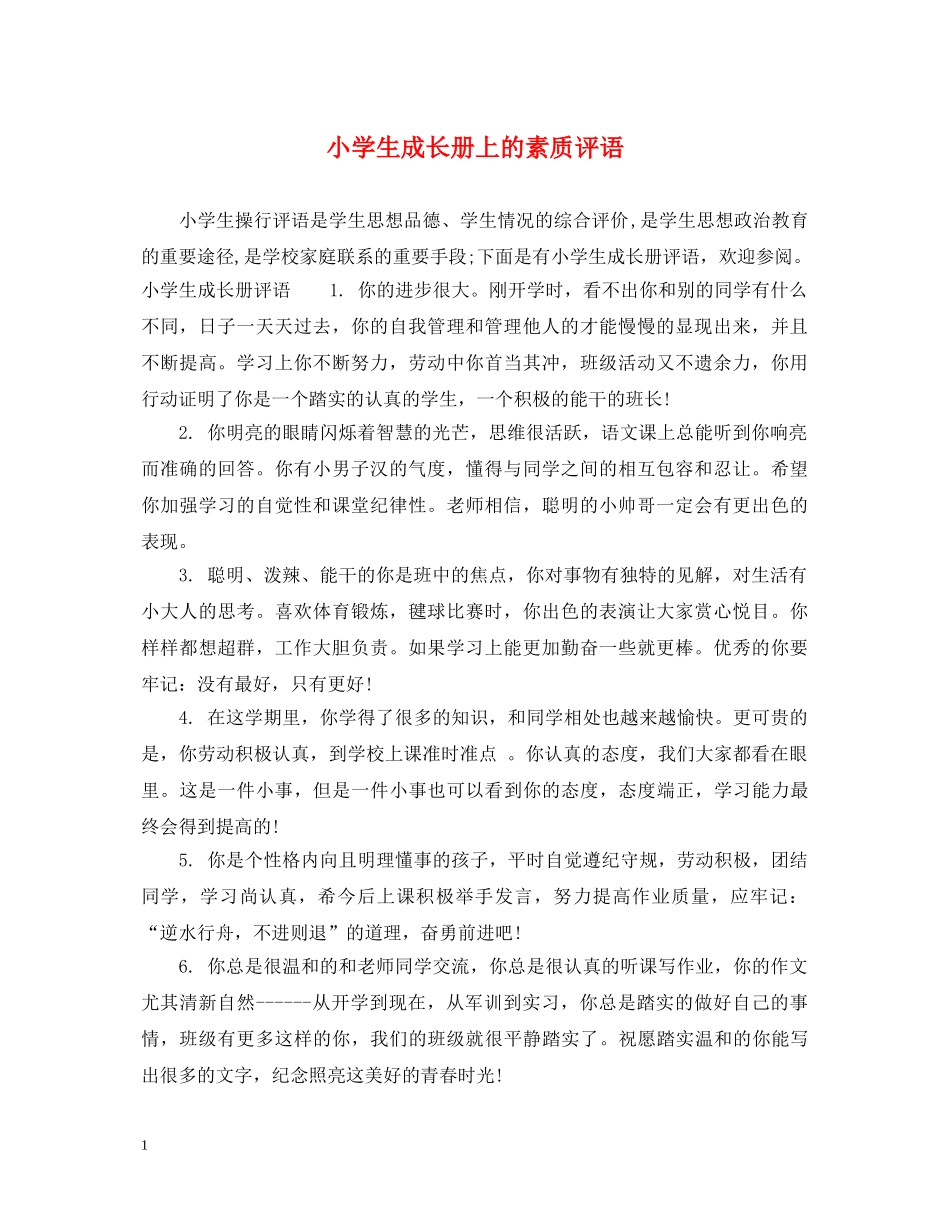 小学生成长册上的素质评语 _第1页