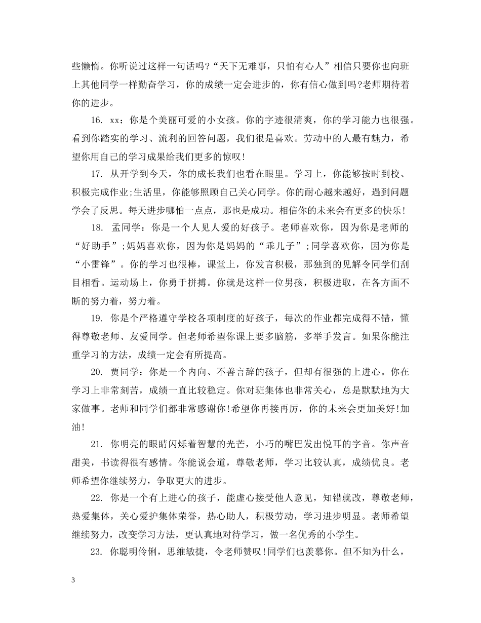 小学生成长册上的素质评语 _第3页