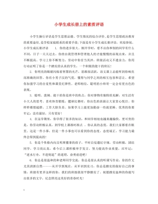 小学生成长册上的素质评语 