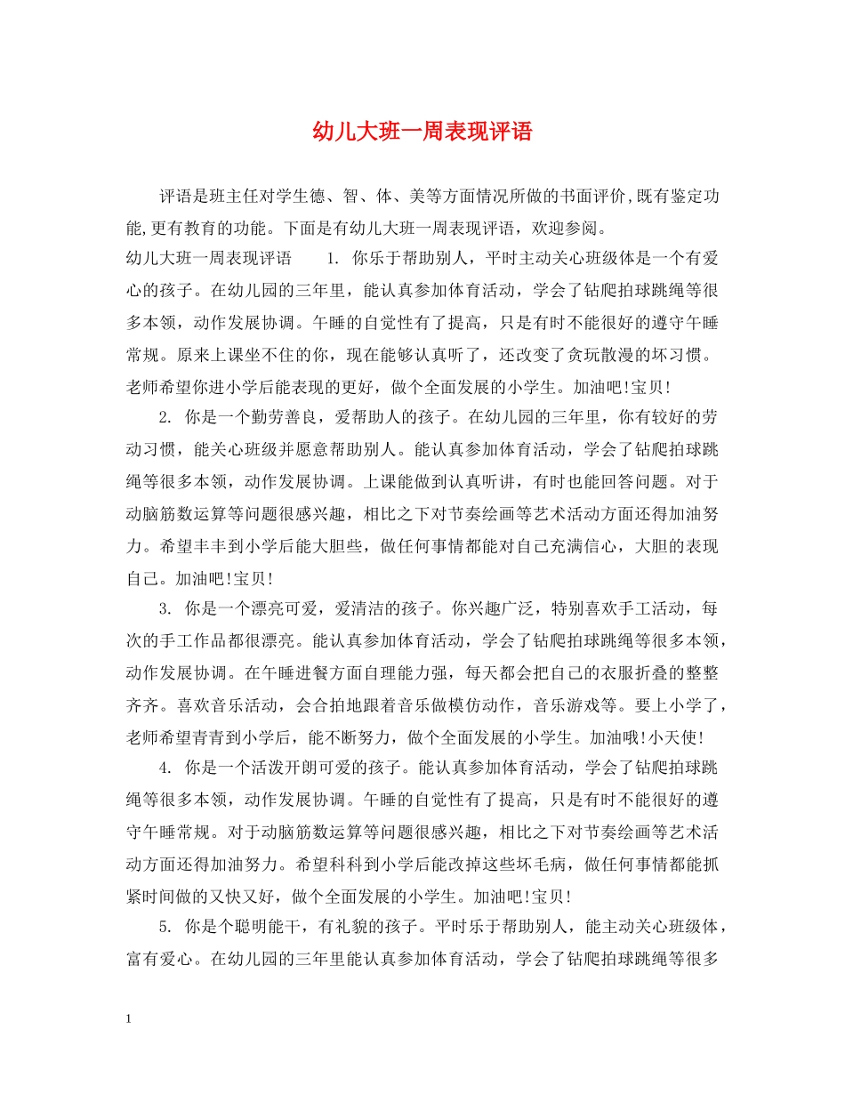 幼儿大班一周表现评语 _第1页