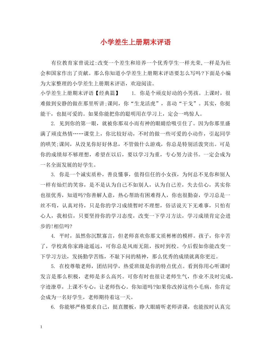 小学差生上册期末评语 _第1页