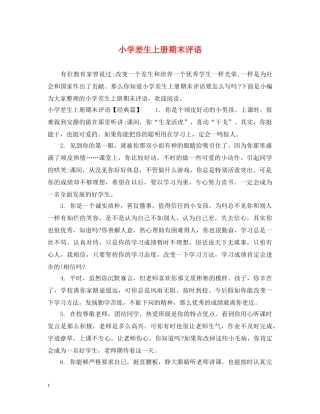 小学差生上册期末评语 