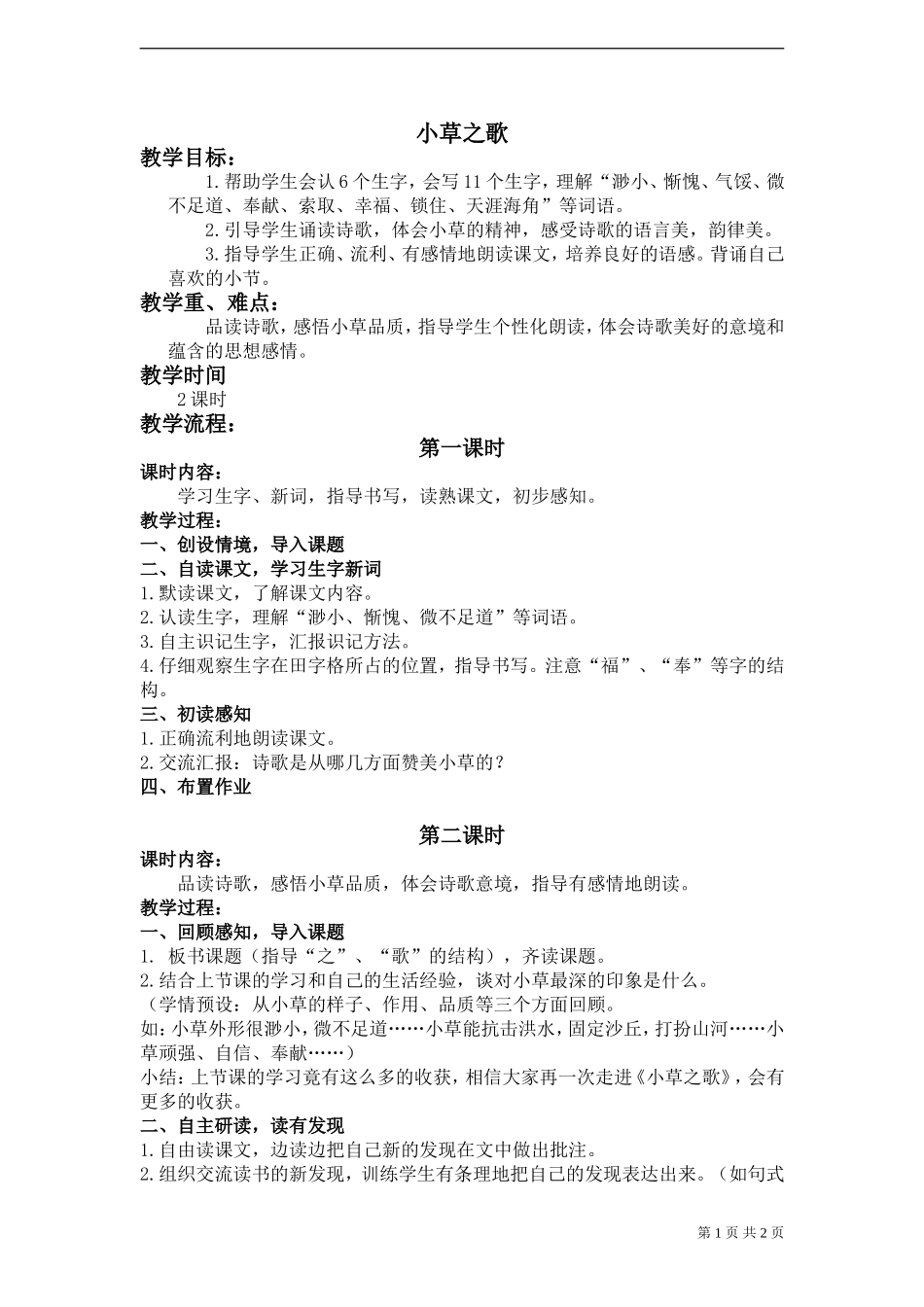 《小草之歌》教案_第1页