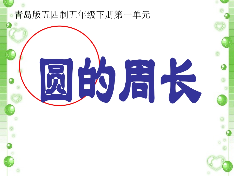 第三课时圆的周长(1)_第1页