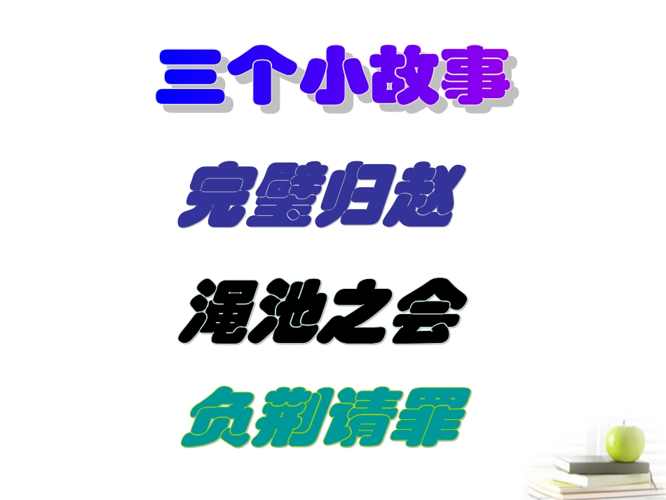 六年级语文下册-将相和5课件-语文A版_第3页