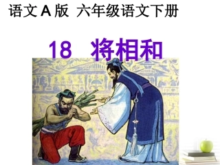六年级语文下册-将相和5课件-语文A版