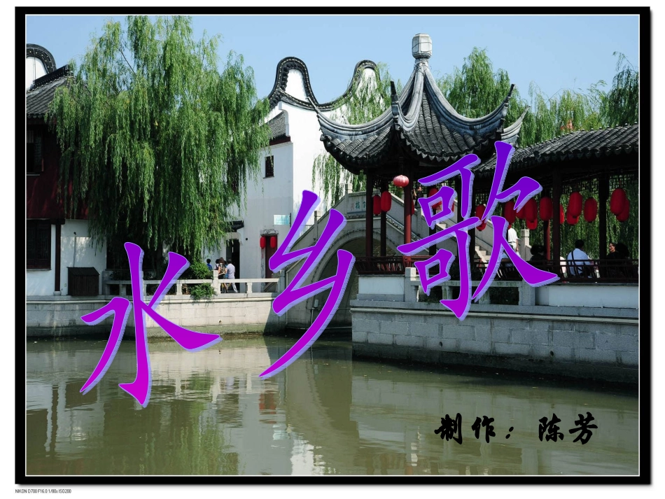 北师大版小学语文《水乡歌》课件_第1页