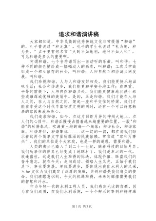 追求和谐演讲稿范文