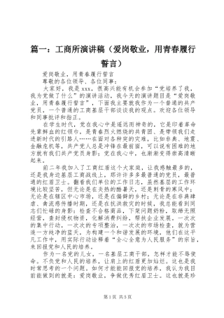篇一：工商所演讲稿范文（爱岗敬业，用青春履行誓言）