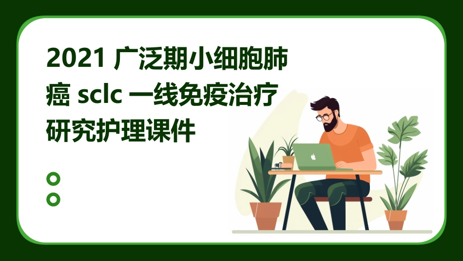 2021广泛期小细胞肺癌SCLC一线免疫治疗研究护理课件_第1页