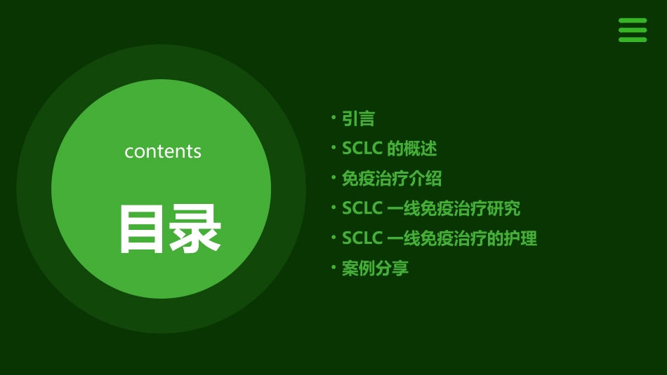 2021广泛期小细胞肺癌SCLC一线免疫治疗研究护理课件_第2页