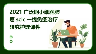 2021广泛期小细胞肺癌SCLC一线免疫治疗研究护理课件