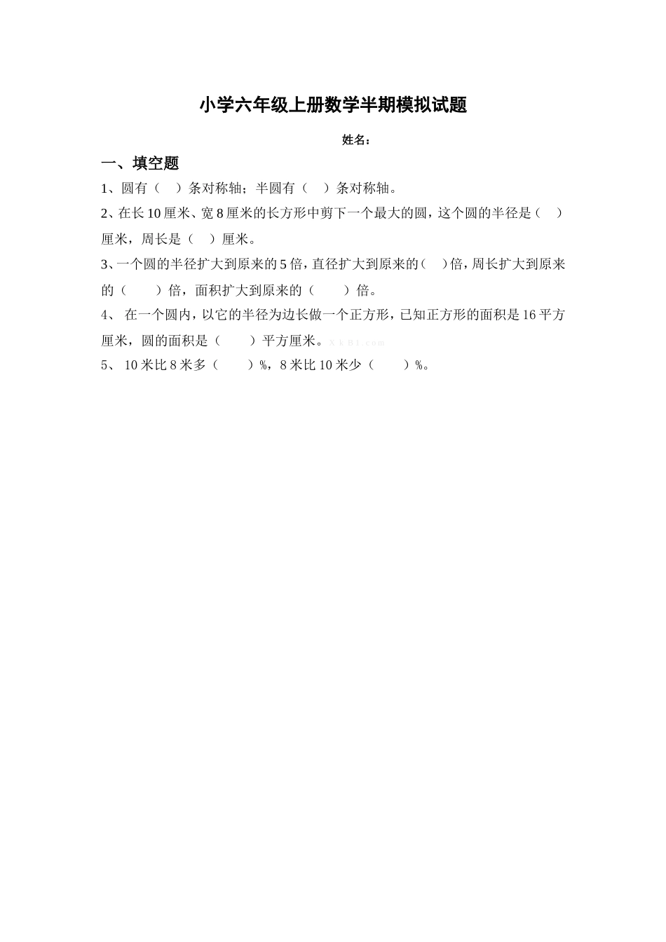 小学六年级上册数学模拟试题2_第1页