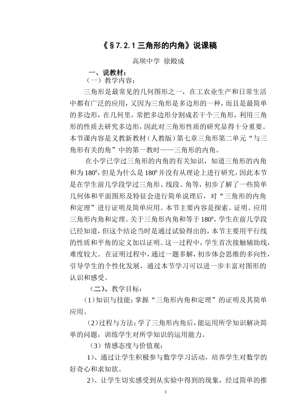 三角形内角和说课稿公开教学_第1页