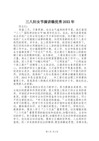 三八妇女节演讲优秀20XX年
