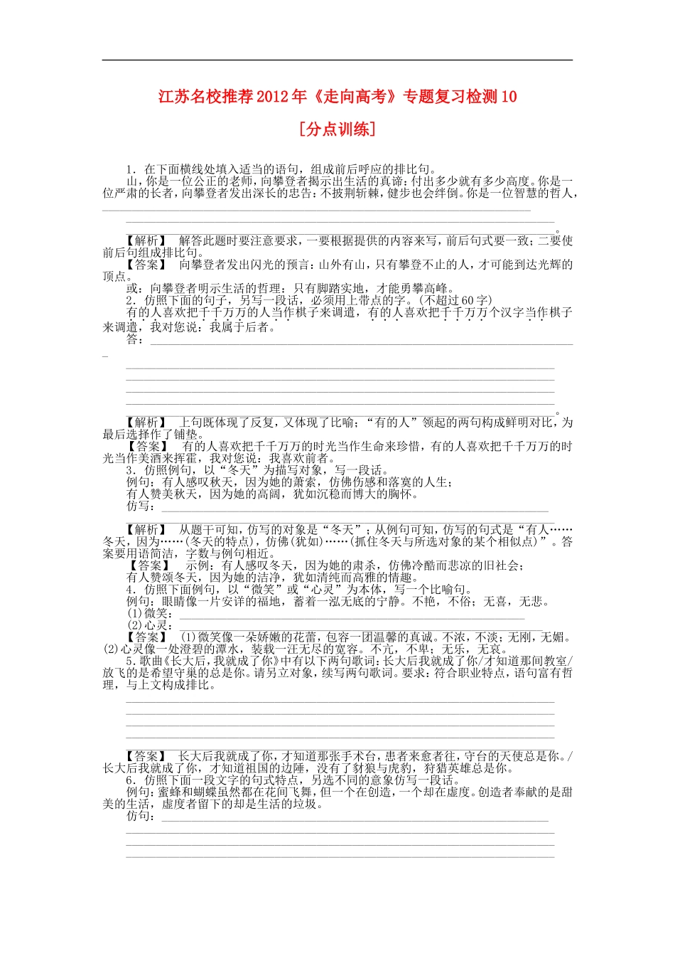 江苏省2012年高考语文复习-巩固关键专题检测10_第1页