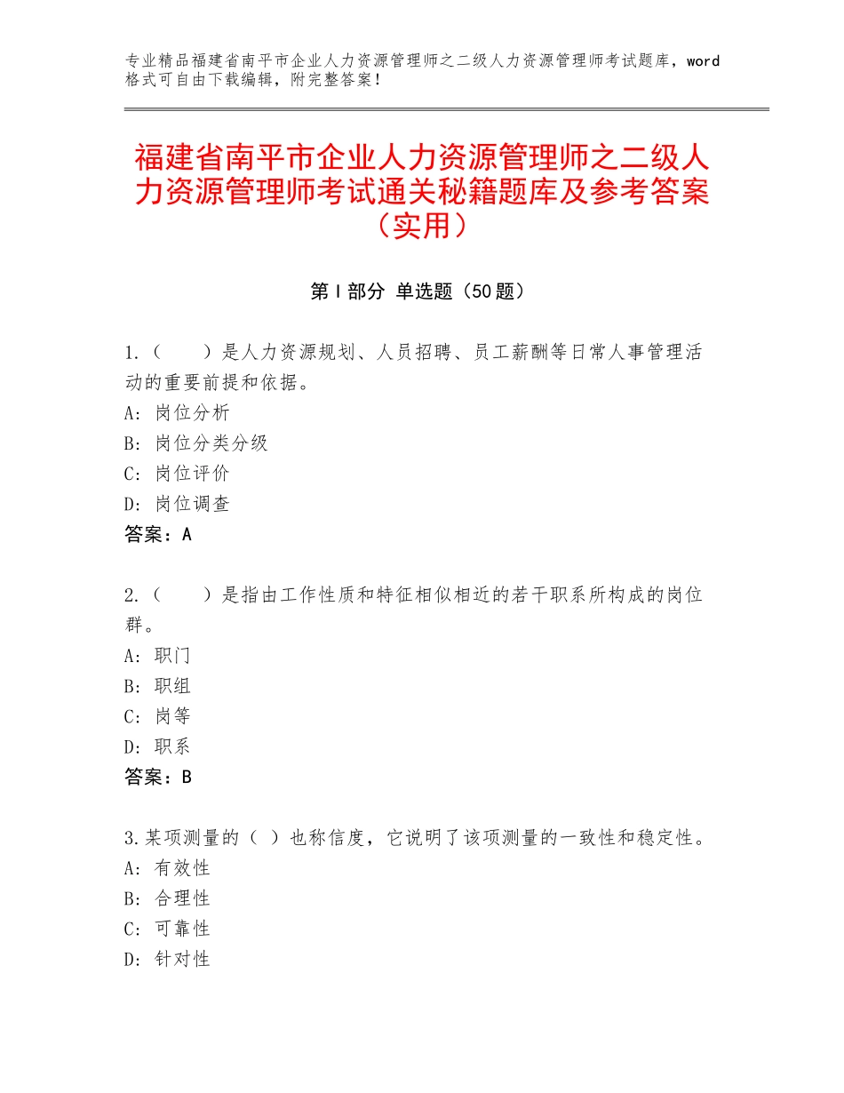 福建省南平市企业人力资源管理师之二级人力资源管理师考试通关秘籍题库及参考答案（实用）_第1页