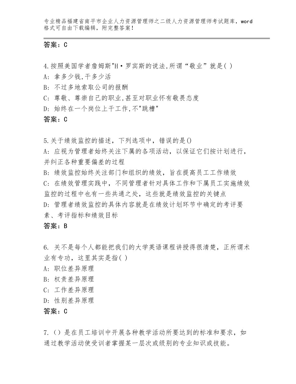 福建省南平市企业人力资源管理师之二级人力资源管理师考试通关秘籍题库及参考答案（实用）_第2页