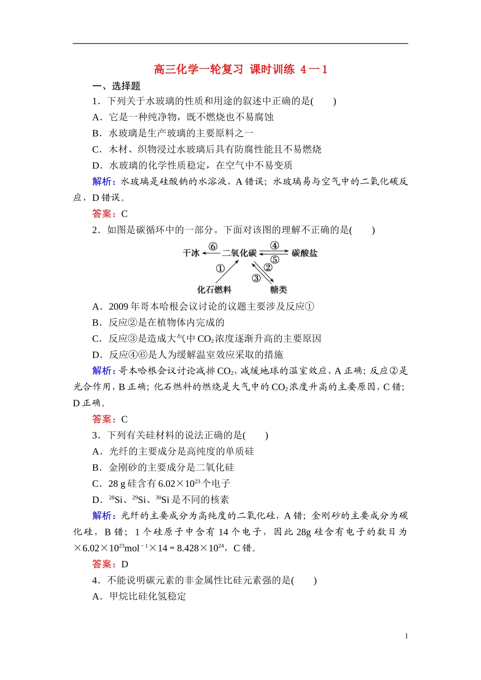 【优化探究】2013年高三化学一轮复习-课时训练-4一1-新人教版_第1页