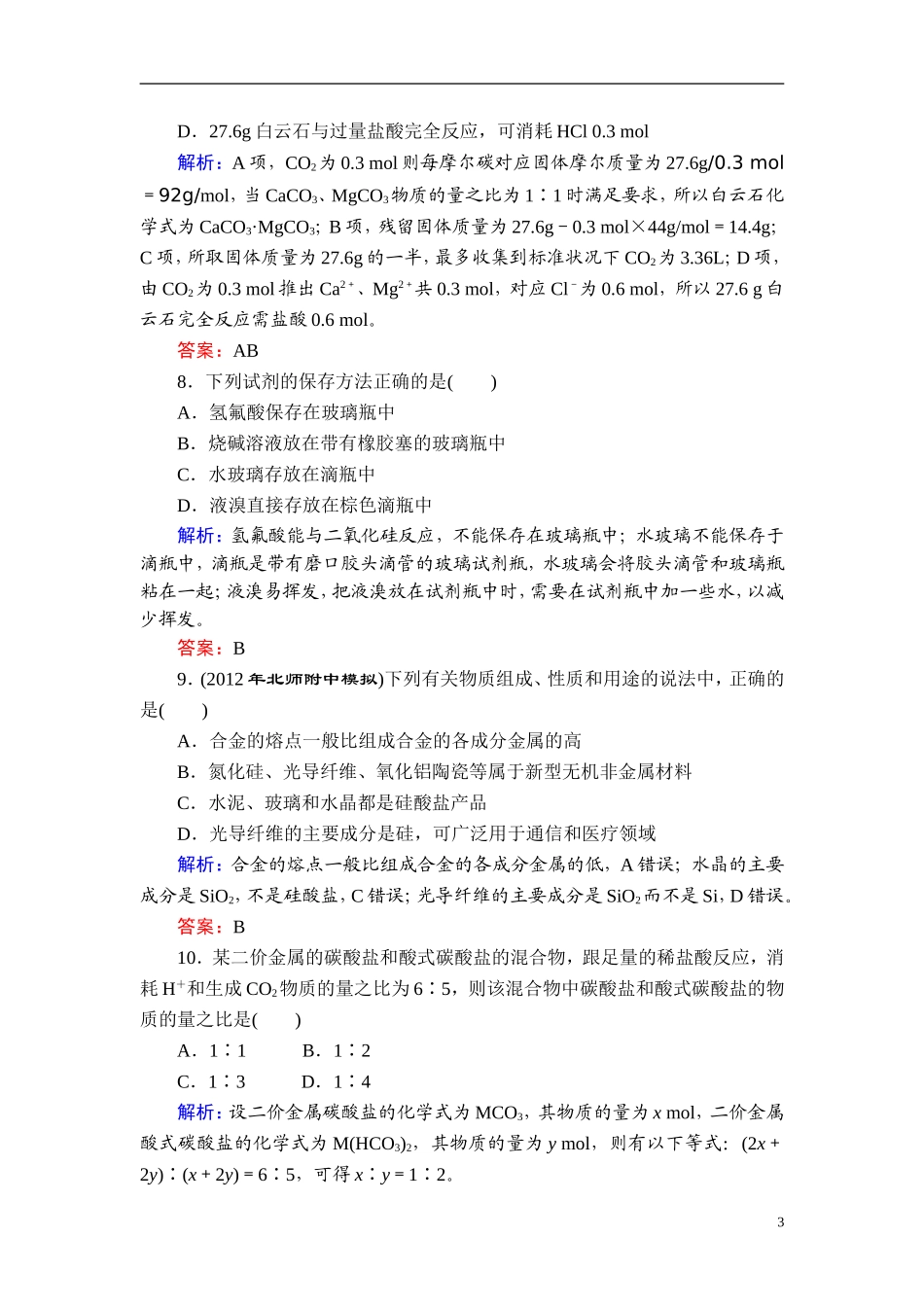 【优化探究】2013年高三化学一轮复习-课时训练-4一1-新人教版_第3页